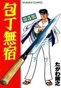 包丁無宿 (5) 電子書籍版
