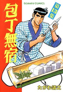包丁無宿 (13) 電子書籍版