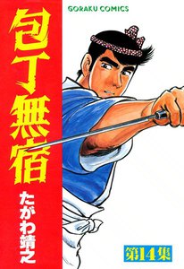 包丁無宿 (14) 電子書籍版