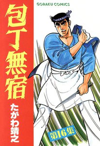 包丁無宿 (16) 電子書籍版