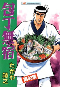 包丁無宿 (32) 電子書籍版