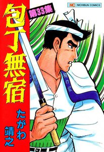 包丁無宿 (33) 電子書籍版
