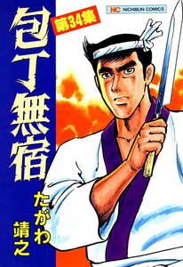 包丁無宿 (34) 電子書籍版