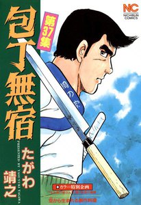 包丁無宿 (37) 電子書籍版