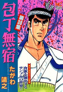 包丁無宿 (38) 電子書籍版