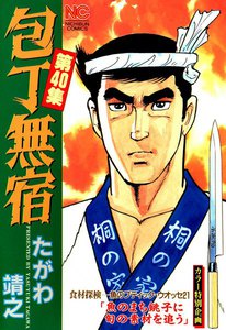 包丁無宿 (40) 電子書籍版