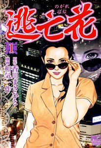逃亡花 (1) 電子書籍版