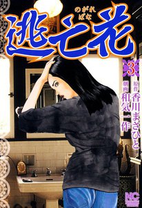 逃亡花 (3) 電子書籍版