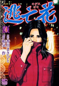 逃亡花 (4) 電子書籍版