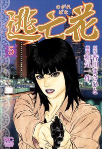 逃亡花 (5) 電子書籍版
