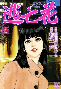逃亡花 (6) 電子書籍版