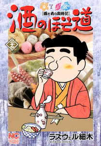 酒のほそ道 (26) 電子書籍版