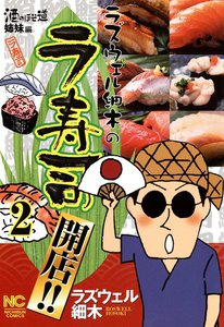 ラズウェル細木のラ寿司開店!! (2) 電子書籍版