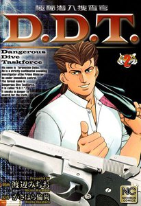 極秘潜入捜査官 D.D.T. (2) 電子書籍版