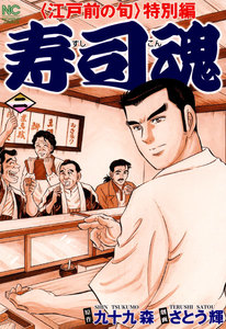 寿司魂 (2) 電子書籍版