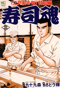 寿司魂 (3) 電子書籍版