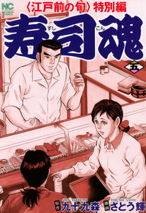 寿司魂 (5) 電子書籍版