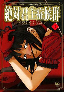 絶対君主症候群 (1) 電子書籍版