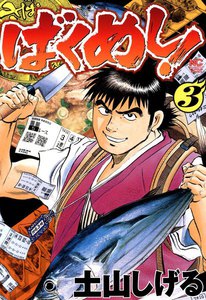 ばくめし! (3) 電子書籍版