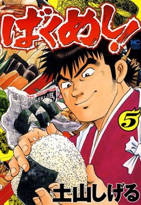 ばくめし! (5) 電子書籍版