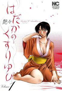はだかのくすりゆび