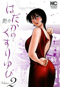 はだかのくすりゆび (2) 電子書籍版