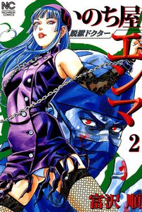 脱獄ドクター いのち屋エンマ (2) 電子書籍版