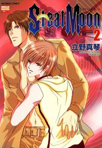 Steal Moon (2) 電子書籍版