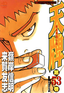 麻雀飛龍伝説 天牌 (53) 電子書籍版