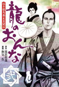 龍のおんな (2) 電子書籍版