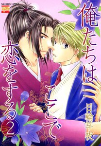 俺たちはここで恋をする (2) 電子書籍版