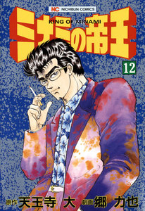 ミナミの帝王 (12) 電子書籍版