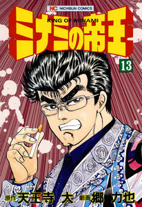 ミナミの帝王 (13) 電子書籍版