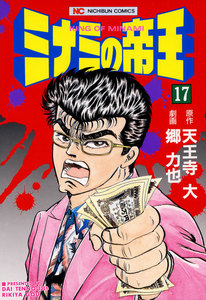 ミナミの帝王 (17) 電子書籍版