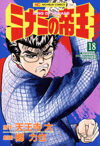 ミナミの帝王 (18) 電子書籍版