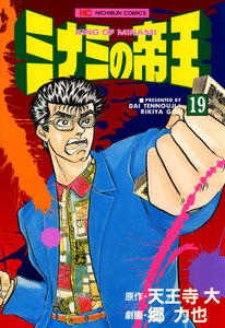 ミナミの帝王 (19) 電子書籍版