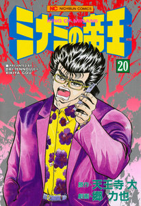 ミナミの帝王 (20) 電子書籍版