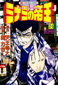 ミナミの帝王 (24) 電子書籍版