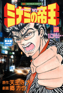 ミナミの帝王 (28) 電子書籍版