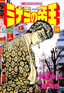 ミナミの帝王 (30) 電子書籍版