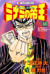 ミナミの帝王 (33) 電子書籍版