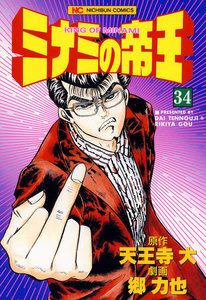 ミナミの帝王 (34) 電子書籍版