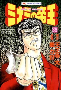 ミナミの帝王 (35) 電子書籍版
