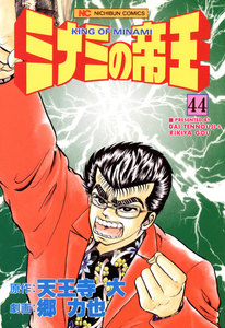 ミナミの帝王 (44) 電子書籍版
