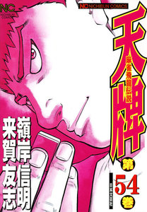 麻雀飛龍伝説 天牌 (54) 電子書籍版