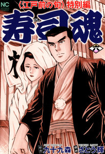 寿司魂 (6) 電子書籍版