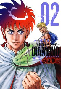 神様はサウスポー DIAMOND (2) 電子書籍版