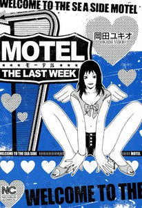 MOTEL THE LAST WEEK 電子書籍版
