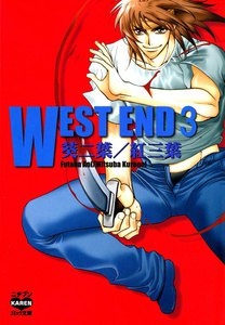 WEST END (3) 電子書籍版