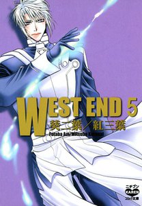 WEST END (5) 電子書籍版